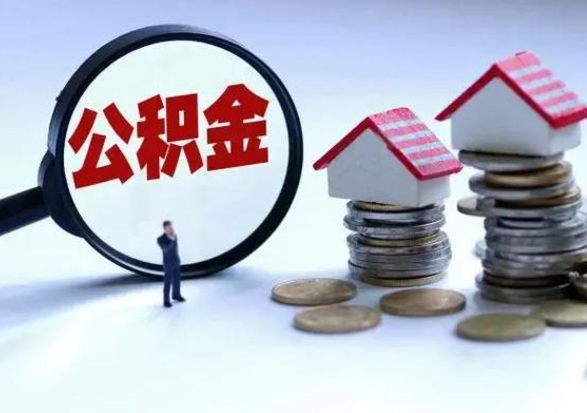 阿坝住房公积金多久可以取出来（住房公积金多久才能提取公积金）