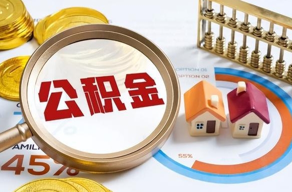 阿坝个人提取公积金办法（提取个人公积金的方法）