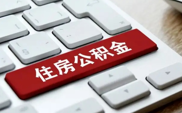 阿坝公积金封存的可以贷款吗（公积金封存能否贷款）