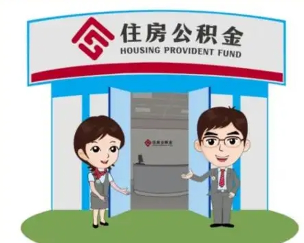 阿坝如何使用住房公积金贷款（2021住房公积金贷款怎么贷）